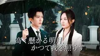 父の命を救えず雨夜で別れ、裏切りの結婚に終止符を打つ。離婚後、彼女は異国で新たな愛を選び、男は永遠に失う。