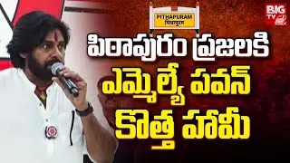 MLA Pawan Kalyan Emotional Speech About Pithapuram | Janasena | AP Elections 2024 | Big TV