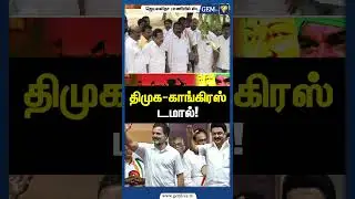 திமுக காங்கிரஸ் டமால்! Dmk vs Congress | Mk stalin | Rahul Gandhi