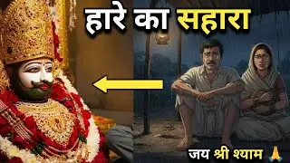 भाई ने धोखा दिया… बाबा ने सब बदल दिया | Khatu Shyam Ji True Story