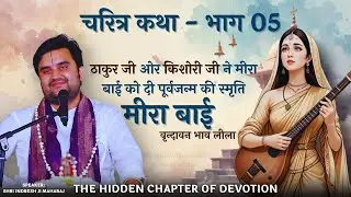 Meera Bai Charitra - Part 05 | Vrindavan Bhav Leela | Indresh Ji Maharaj #bhaktcharitra #meera