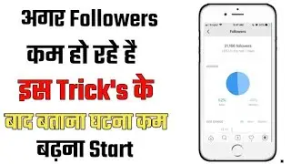 Why Instagram Followers Decreasing In Hindi | Instagram Par Followers Kam Kyu Ho Rahe Hain ?