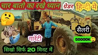 ग्रेडर 👍के बारे में 4😲 बाते जान लो🤔 | how to operate gredar machine 🥰 ग्रेदर sikhe ☝️sirf 15 मिनट 😲