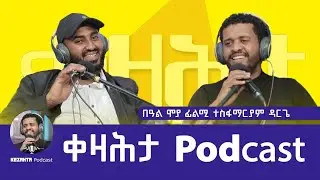 ሓድሽ መደብ - ቀዛሕታ ፖድካስት - Kezahta Podcast - Episode 01 - በዓል ሞያ ፊልሚ ተስፋማርያም ዳርጌ