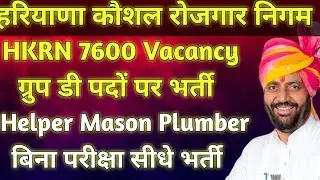 HKRN 7600 Group D Vacancy 2025 !! Haryana Kaushal!! HKRN Vacancy 2025 !! HKRN New Update 