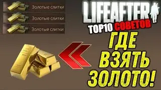 ТОП-10 СПОСОБОВ ФАРМА ЗОЛОТА В LIFEAFTER