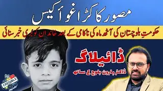 Musawir Khan Kakar Case Update: Quetta Child Kidnapping Ends in Tragedy