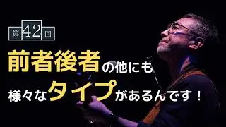 【第42回】大基本の前者後者の他にも様々なタイプがあるんです！
