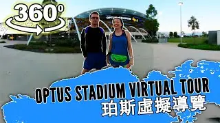 360º VR 虛擬導覽：澳洲柏斯河邊體育場 Optus Stadium | Perth, Western Australia 5.7K