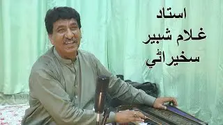 Itna Toota Hoon K Choone Sy Bikhar Jaon Ga / Ustad Ghullam Shabeer Sakhirani / Dadu Sindh Pakistan