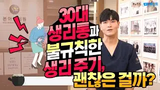Q. 30대 생리통과 불규칙한 생리 주기, 괜찮은 걸까?