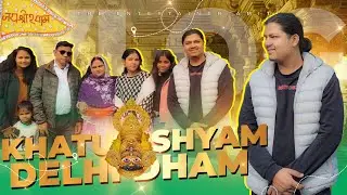 delhi dham khatu shyam ji darshan #vlog #delhi #viralvideo #khatushyam