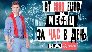 Как заработать от 1000€ без документов в Европе/США? Лучшая инструкция по работе на AirBnB. Бонус!