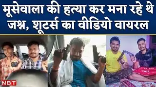 Sidhu Moose Wala Case: मूसेवाला की हत्या के बाद Shooters ने बनाए Video, Punjabi Song पर लहराए हथियार