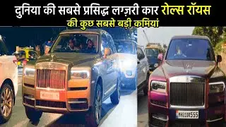 दुनिया की सबसे प्रसिद्ध लग्ज़री कार रोल्स रॉयस की कुछ सबसे बड़ी कमियां Why Rolls Royce so EXPENSIVE?
