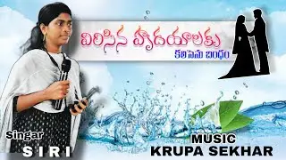 విరిసిన హృదయాలకు||#music KRUPA SEKHAR#singar SIRI#song #wedding