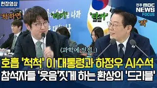 호흡'척척' 맞는 이재명 대통령과 하정우 AI수석, 참석자들 '웃음'짓게 하는 환상의 답변 '드리블'