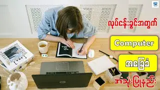 လုပ်ငန်းခွင်အတွက် ကွန်ပျူတာအခြေခံ အသုံးပြုနည်း | Basic Computer Tutorial For Beginners Part-1