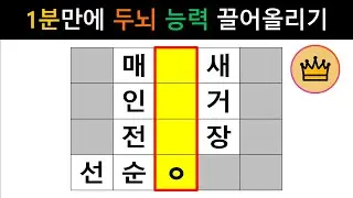 [단어퀴즈] 1분 만에 집중력이 올라갑니다! 두뇌 능력 활성화 퀴즈! [가로 세로 낱말 퀴즈] #2229 | 뇌건강 / 두뇌회전 / 치매테스트 / 숨은단어찾기 / 퍼즐