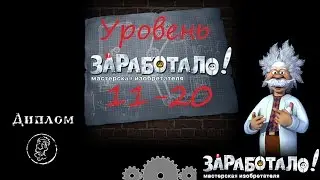Заработало, прохождение уровень 11-20 /Crazy Machines, level 11-20