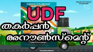 UDF Announcement 9744666686 #udf  #election  #electionannouncement  #elecion2025 