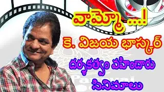 Telugu Director K.Vijaya Bhaskar Gives Many Hits For Tollywood | Filmography Of K.Vijaya Bhaskar