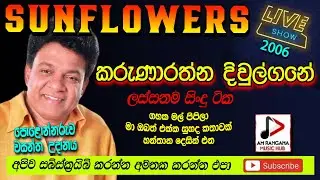 SUNFLOWER WITH KARUNARATHNA DIVULGANE LIVE SHOWපොලොන්නරුව2006 කරුණාරත්න දිවුල්ගනේ Recreated  sounds