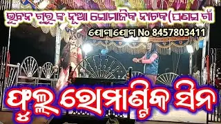 #bhubanaguru new natak❤️ପଣସଗାଁ ଗ୍ରାମରନୂଆ ସୋମାଜିକନାଟକ🤣ତୋସାଥେ ବନ୍ଧା ମୋ ଜୀବନ ଡୋରୀ 8457803411#viralvideo