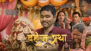 दहेज प्रथा || Dahej Pratha || BAD BOYZ TEAM || NEW SHORT FILMS || REAL STORY