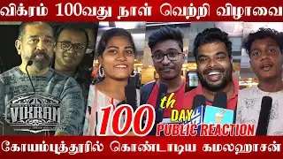 🔴Vikram 100day Kamal Hassan speech | Vikram 100day Public Celebration | Kamal Hassan speech | Vikram