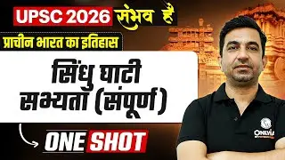 संपूर्ण सिंधु घाटी सभ्यता | Ancient History of India for UPSC 2026 | OnlyIAS Hindi