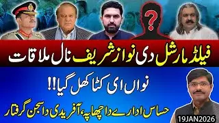 Field marshal di Nawaz Sharif naal mulaqat !! Afridi da qarebi Giraftar | Peshawar ich karwayi..