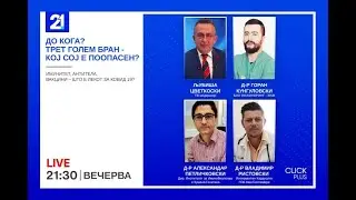 #CLICKPLUS со докторите Горан Кунгуловски, Александар Петличковски и Владимир Ристовски 25.03.2021