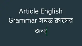 Article ENGLISH grammar বুঝে নাও 