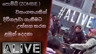 ALIVE 2020 Sinhala Review | Zombie Attack