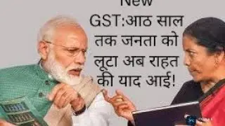 GST again। Modi government। Financial services। NDA। INDIA। राहत का दावा। जनता फटेहाल। राहुल गांधी। 