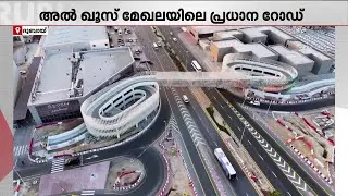 വികസന കുതിപ്പിലേക്ക് ദുബായ് അൽ ഖൂസ് മേഖല; റോഡ് നവീകരണ നടപടികൾ പൂർത്തിയായി | Gulf Time