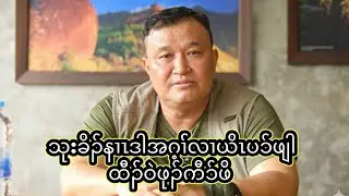 သုးခိၣ်နၢၤဒါအဂ့ၢ်လၢယိၤပၥ်ဖျါထီၣ်ဝဲဖုၣ်ကီၥ်ဖိ  17/1/2026