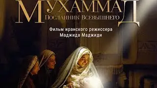 Прокат картины &laquo;Мухаммед: посланник Всевышнего&raquo; в Казани - тема пресс-конференции