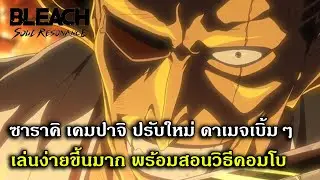 ซาราคิ เคมปาจิ ปรับใหม่ ดาเมจเบิ้มๆ เล่นง่ายขึ้นมาก พร้อมสอนวิธีคอมโบ | Bleach Soul Resonance