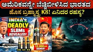 ಅಮೆರಿಕವನ್ನೇ ಬೆಚ್ಚಿಬೀಳಿಸಿದ ಭಾರತದ ಹೊಸ ಬ್ರಹ್ಮಾಸ್ತ್ರ K-8! ಏನಿದರ ರಹಸ್ಯ? DRDO's new Brahmastra K-8 Missile