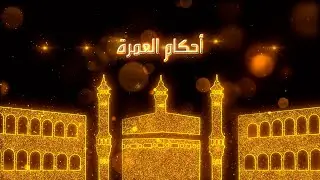 1_#حكم_الدخول_إلى_مكة_المكرمة / سماحة الشيخ غازي الشبيب
