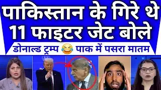 Pakistan Ke 11 fighter Jets Gire Bole Donald Trump Pak Hairan || Pak Media Reaction On Donald Trump 