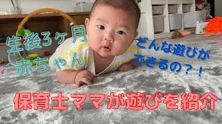【生後３ヶ月】保育士ママ赤ちゃんの遊びを紹介します♪