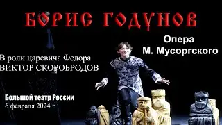 Виктор Скоробродов в роли царевича Федора в опере «Борис Годунов» на сцене Большого театра России