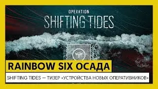 Rainbow Six : Operation Shifting Tides &mdash; Тизер &laquo;Устройства новых оперативников&raquo;