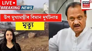 Ajit Pawar Plane Crashed | উপমুখ্যমন্ত্ৰীৰ বিমান দুৰ্ঘটনাগ্ৰস্ত | Maharashtra Deputy CM Dies | N18V