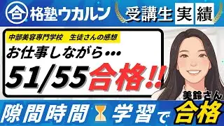 【🌸教材導入校🌸生徒さんの実際の感想】51/55合格ミスズさん🌱