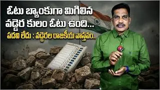 Vaddera Caste: There is a vote... What is the position? | The Untold Reality of Vaddera Caste