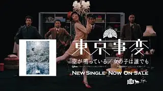 2011年5月11日発売NEW SINGLE「空が鳴っている／女の子は誰でも」スポット映像